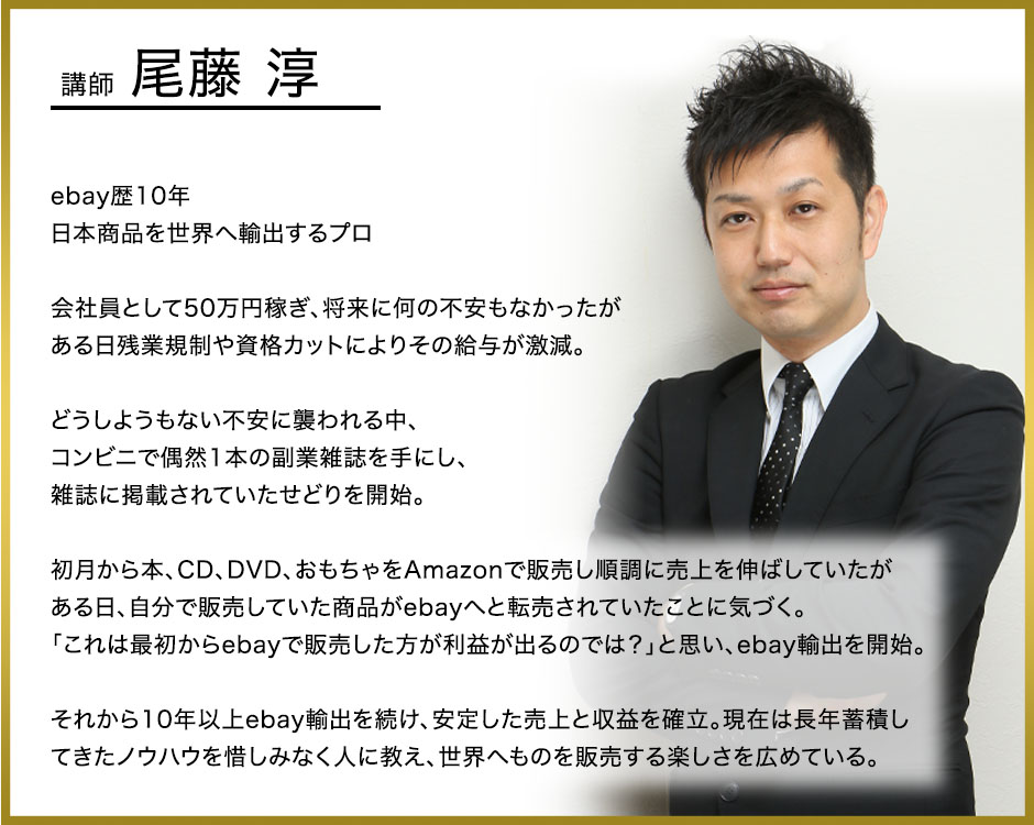 尾藤式ebay無在庫輸出WEBセミナー